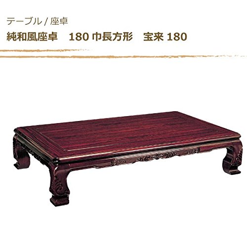 Amazon｜ローテーブル/座卓/座敷机 純和風座卓 180巾長方形 宝来（ほう